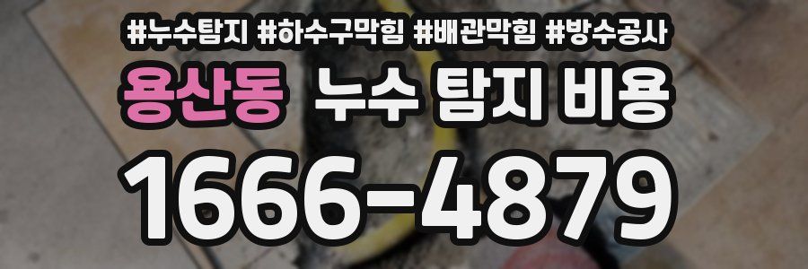용산동 누수 탐지 비용