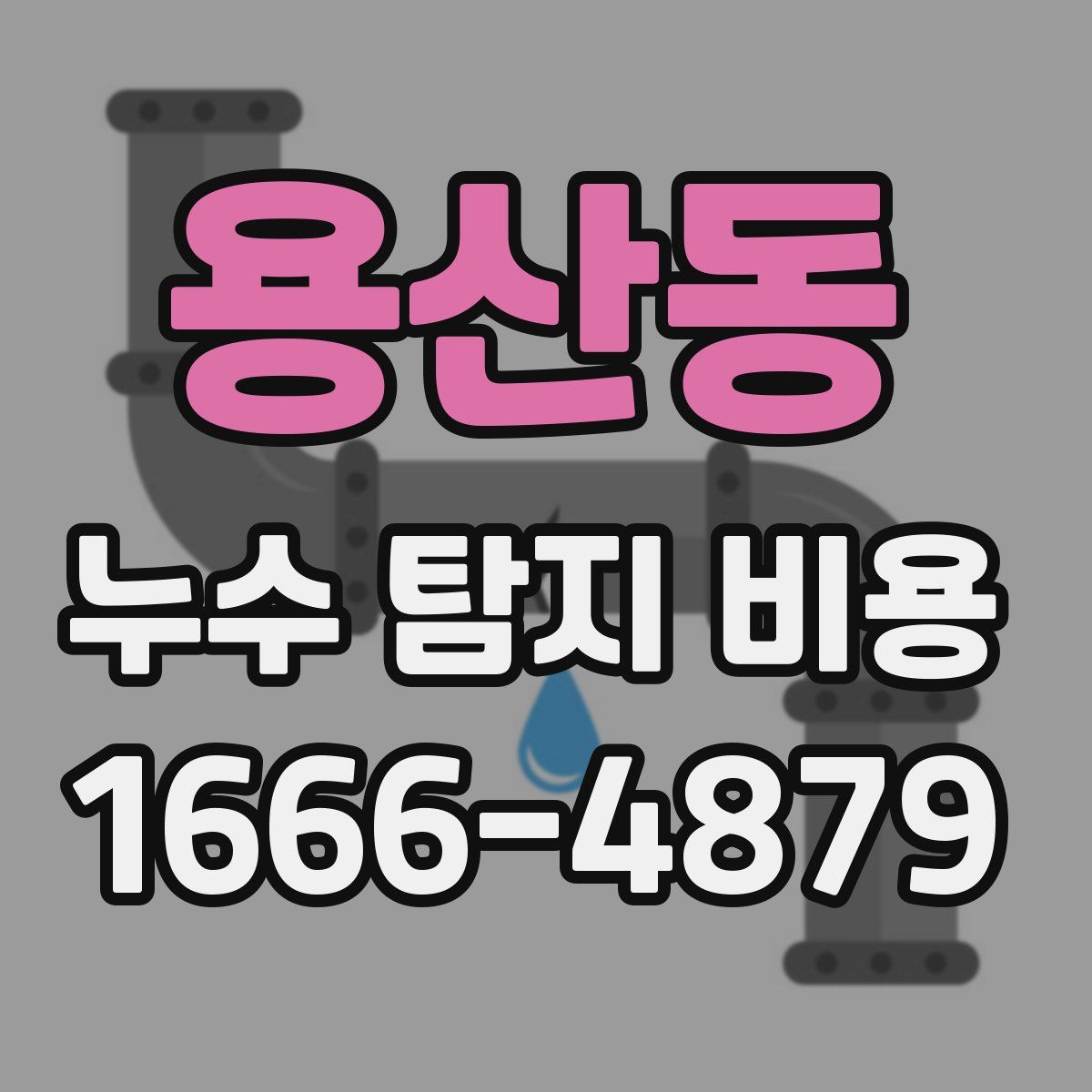 용산동 누수 탐지 비용