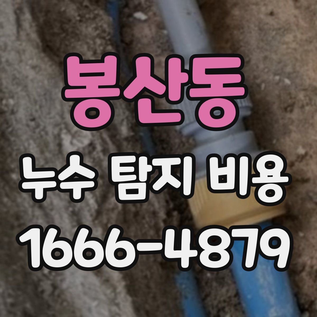 봉산동 누수 탐지 비용