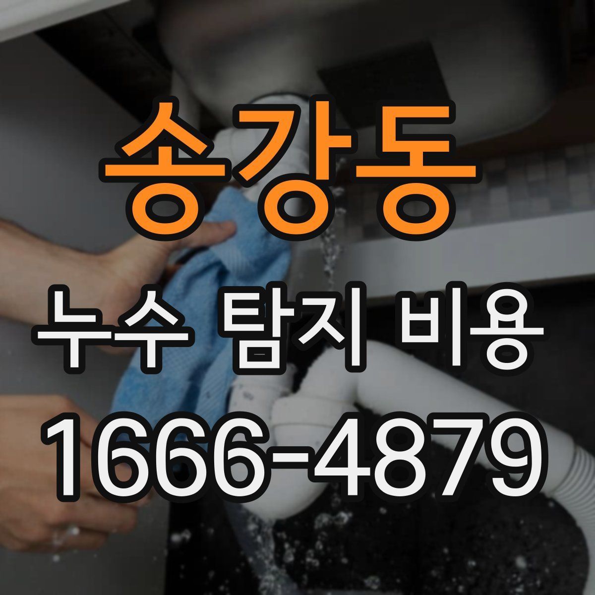 송강동 누수 탐지 비용