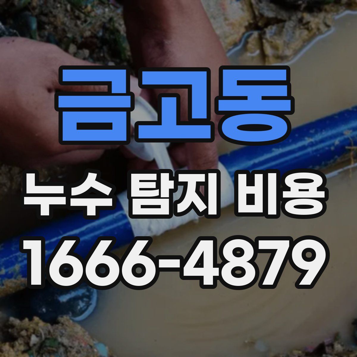 금고동 누수 탐지 비용