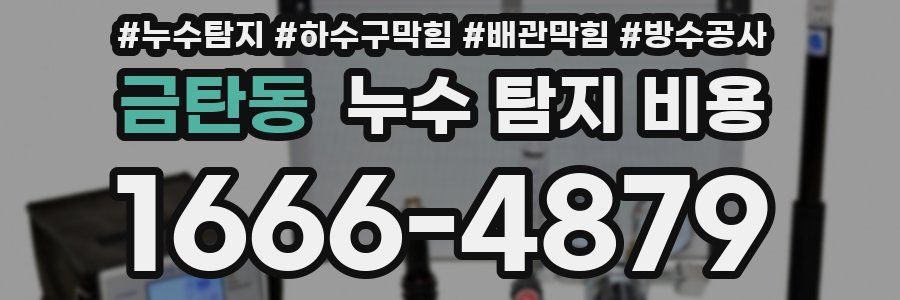 금탄동 누수 탐지 비용