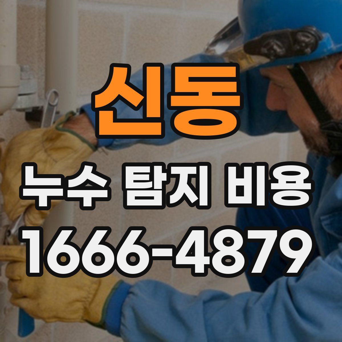 신동 누수 탐지 비용