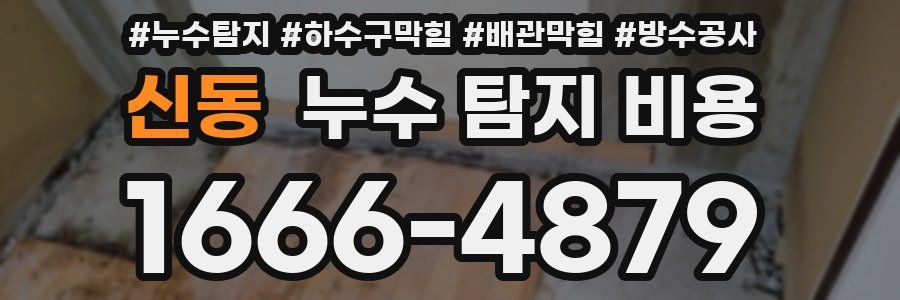 신동 누수 탐지 비용