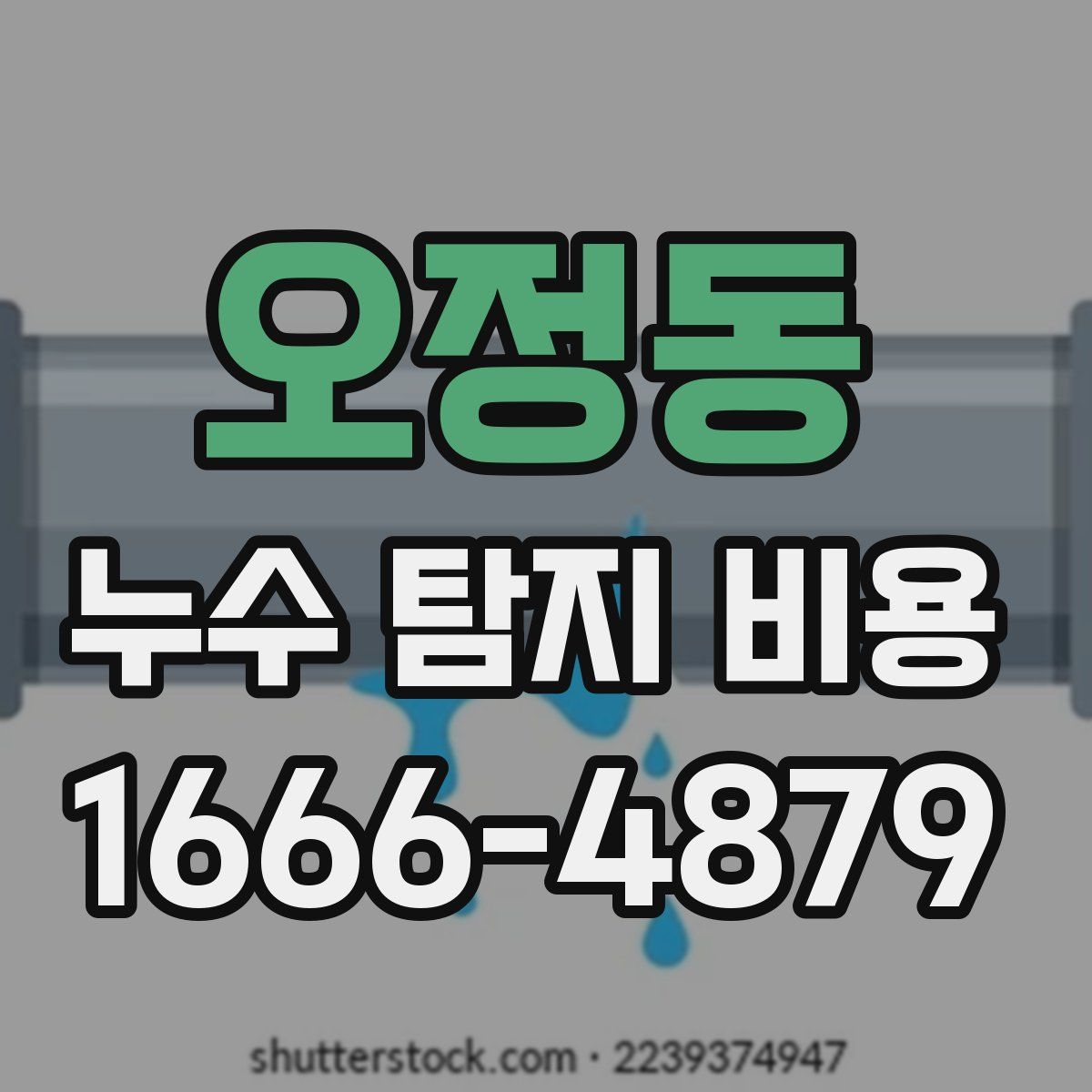 오정동 누수 탐지 비용