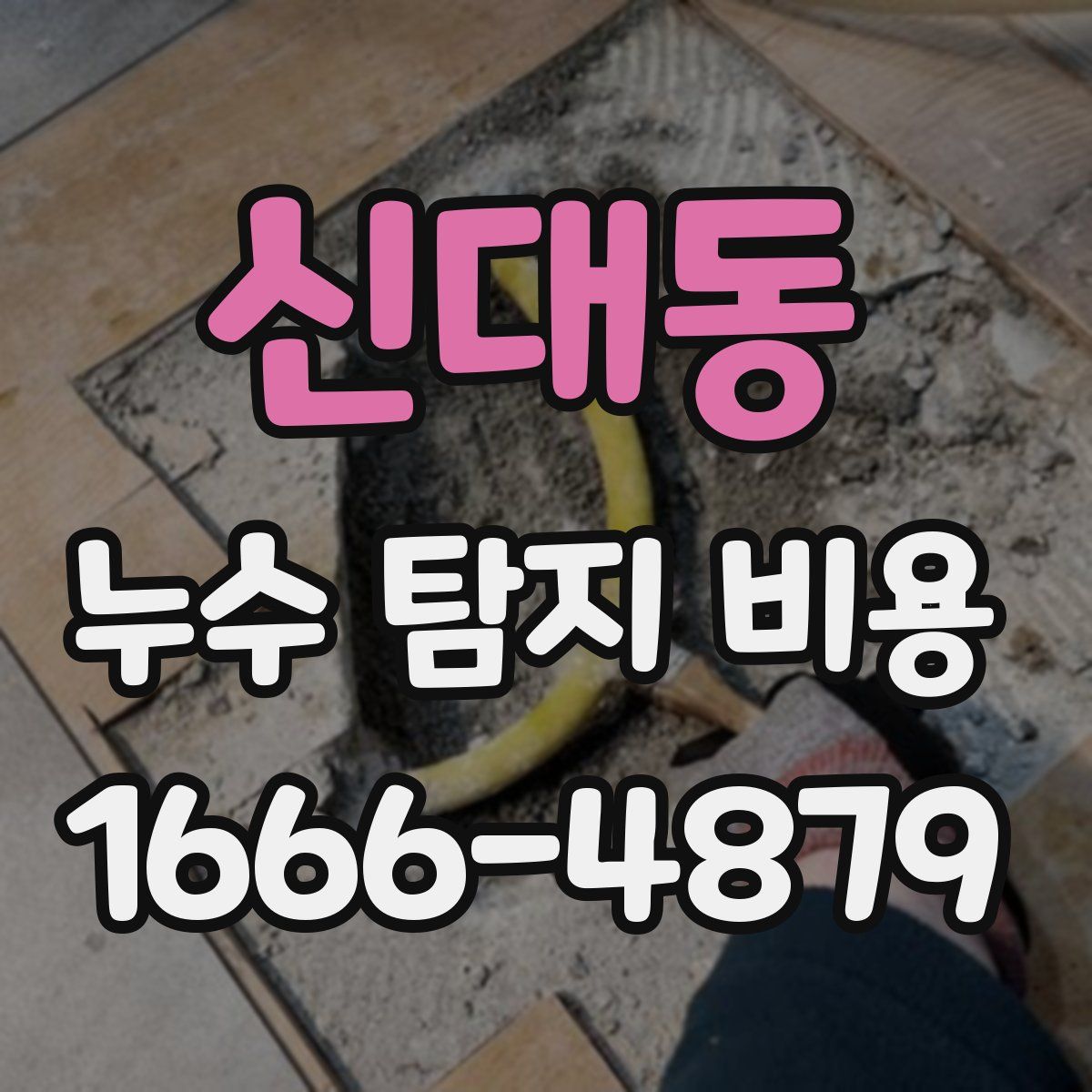신대동 누수 탐지 비용