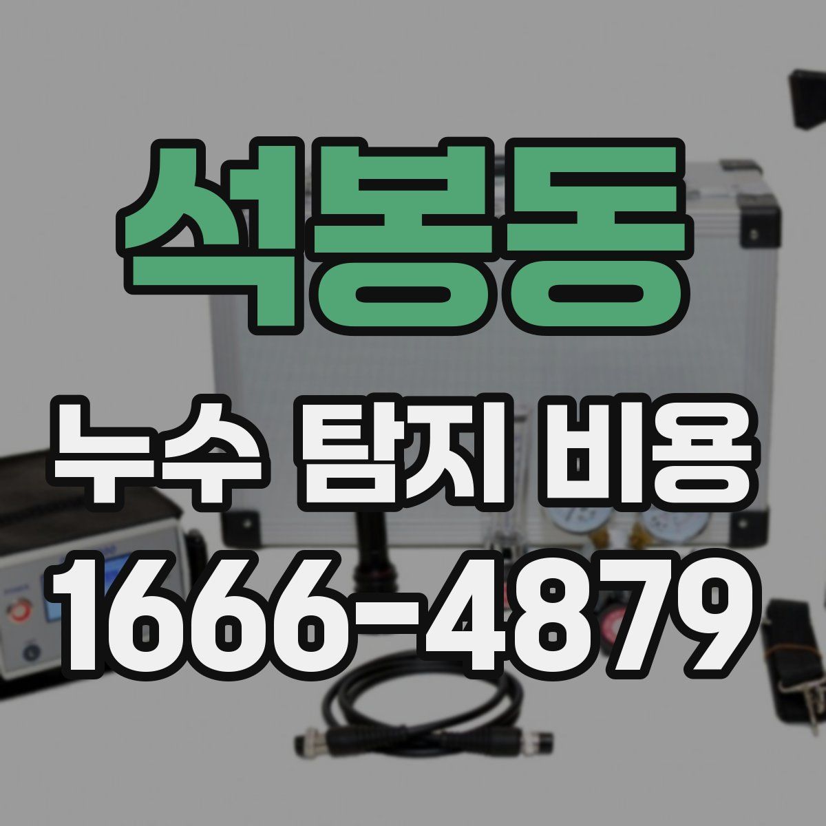 석봉동 누수 탐지 비용