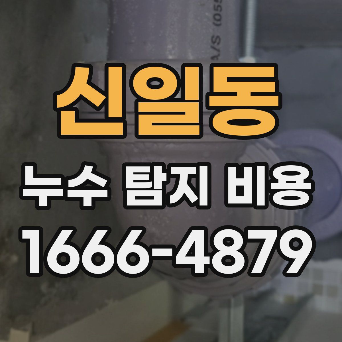 신일동 누수 탐지 비용