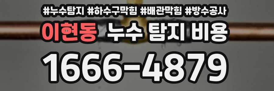 이현동 누수 탐지 비용