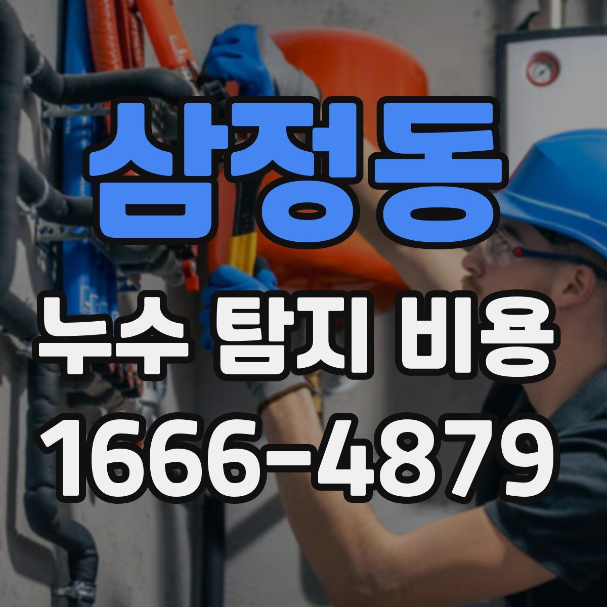삼정동 누수 탐지 비용