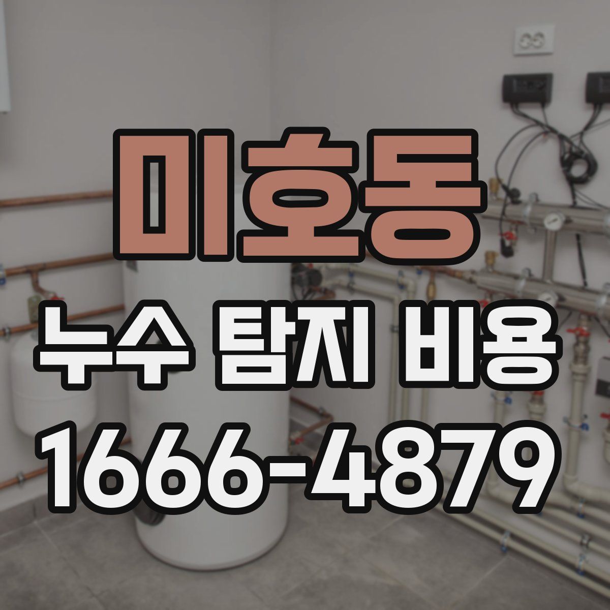 미호동 누수 탐지 비용