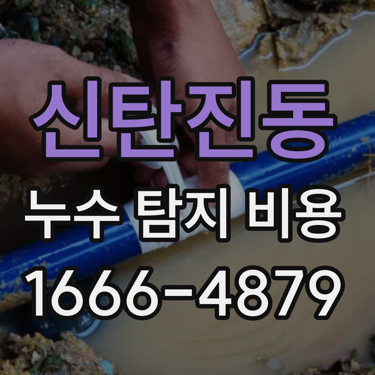 신탄진동 누수 탐지 비용
