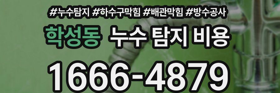 학성동 누수 탐지 비용
