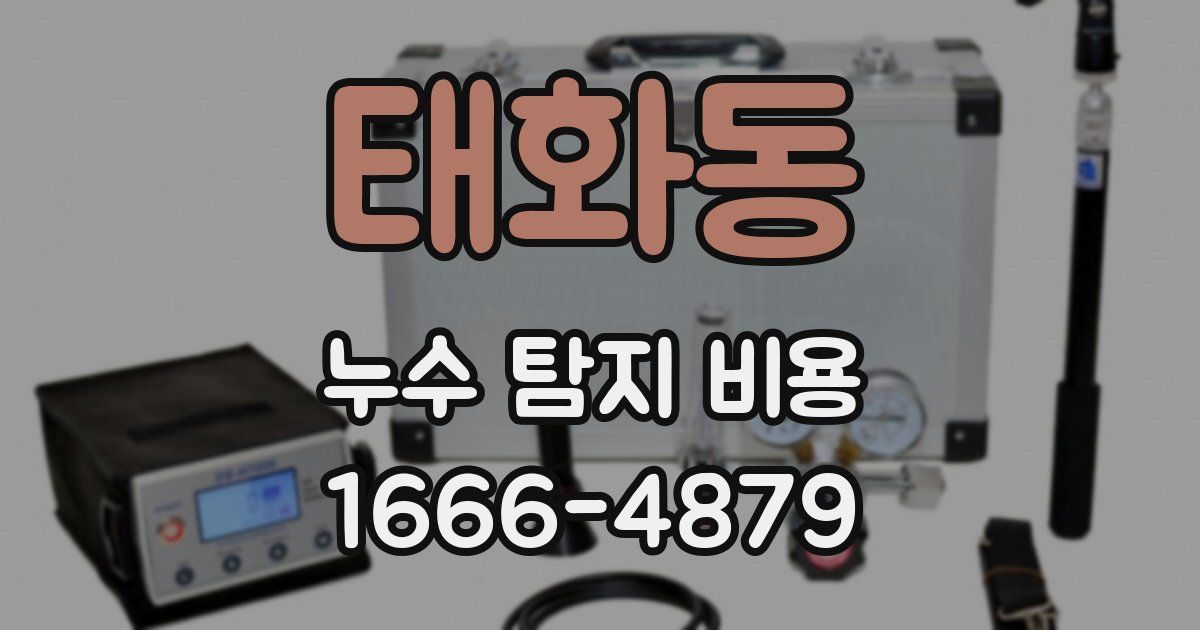 태화동 누수 탐지 비용