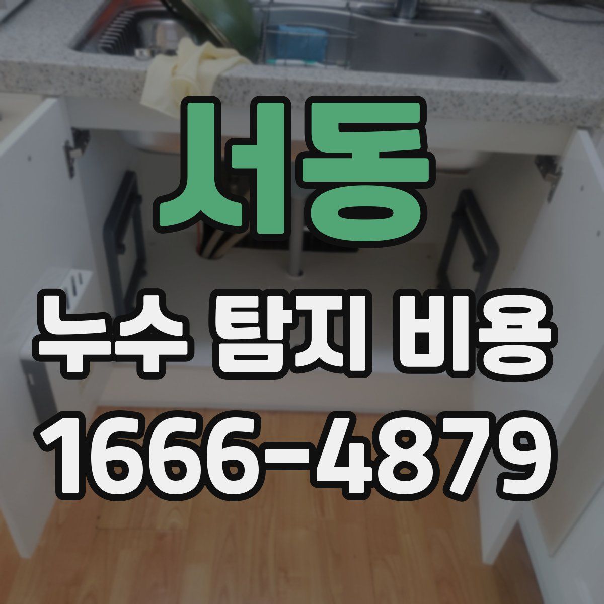 서동 누수 탐지 비용