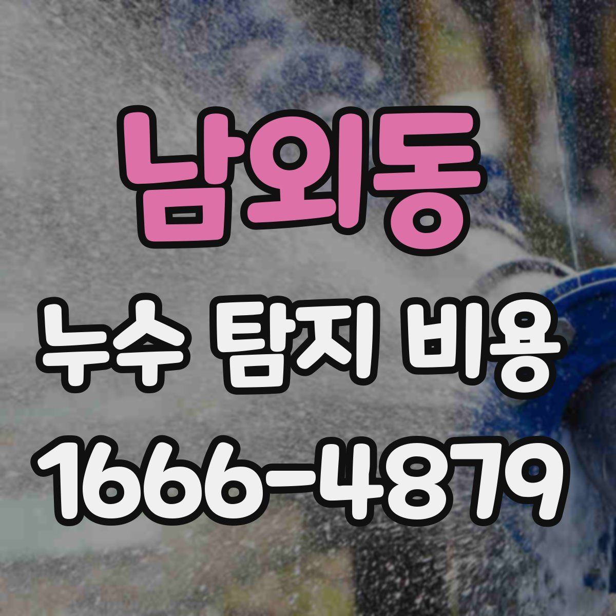 남외동 누수 탐지 비용