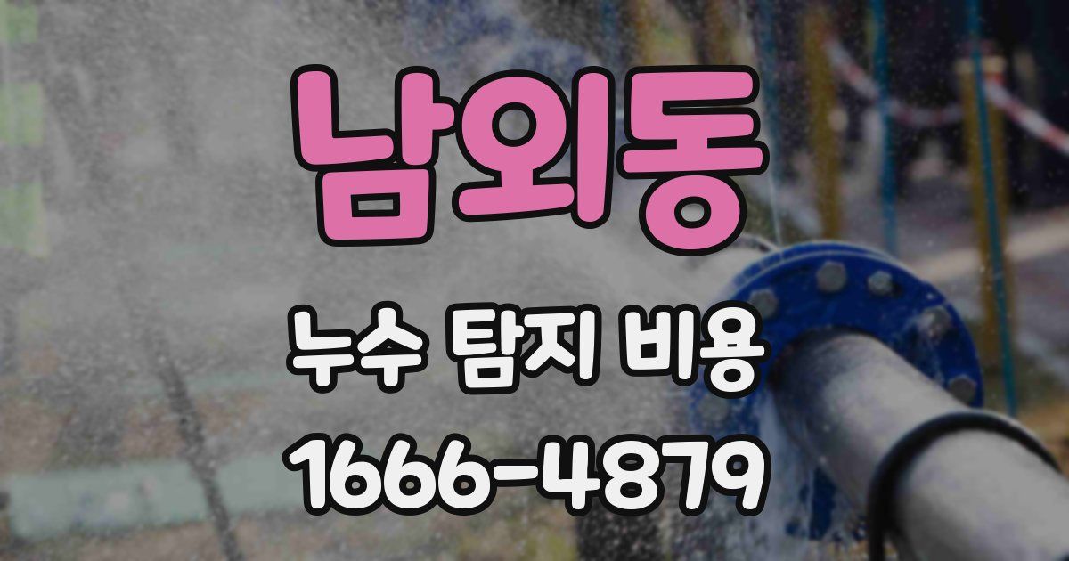 남외동 누수 탐지 비용
