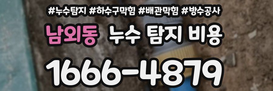 남외동 누수 탐지 비용