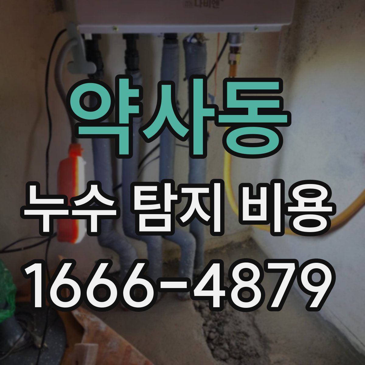 약사동 누수 탐지 비용