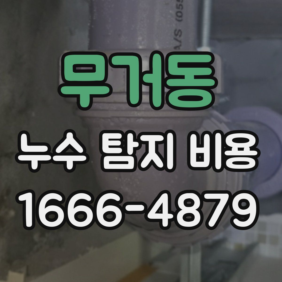 무거동 누수 탐지 비용