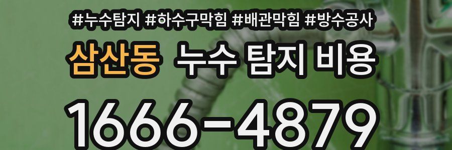 삼산동 누수 탐지 비용