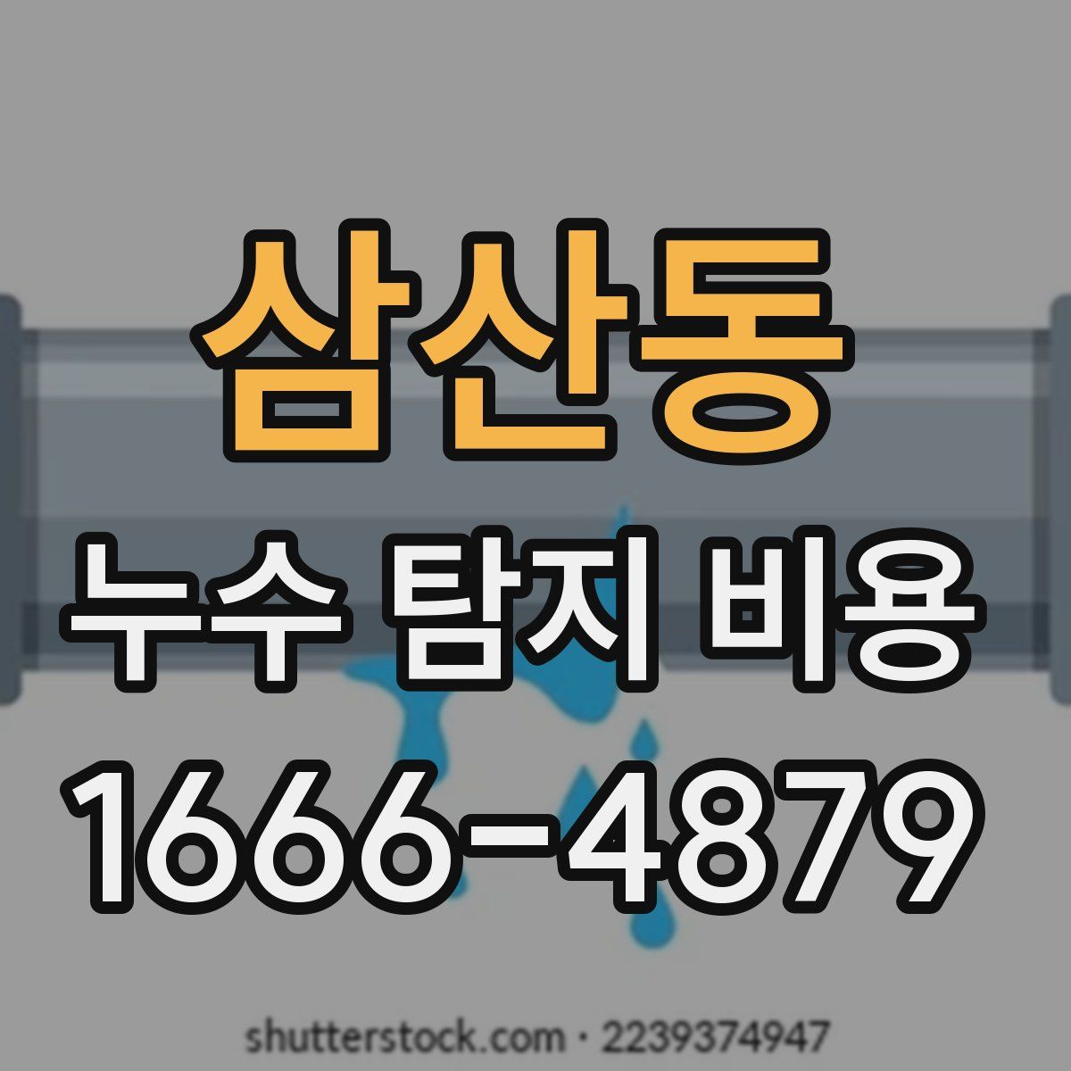 삼산동 누수 탐지 비용