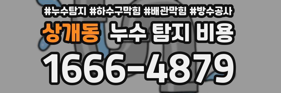 상개동 누수 탐지 비용