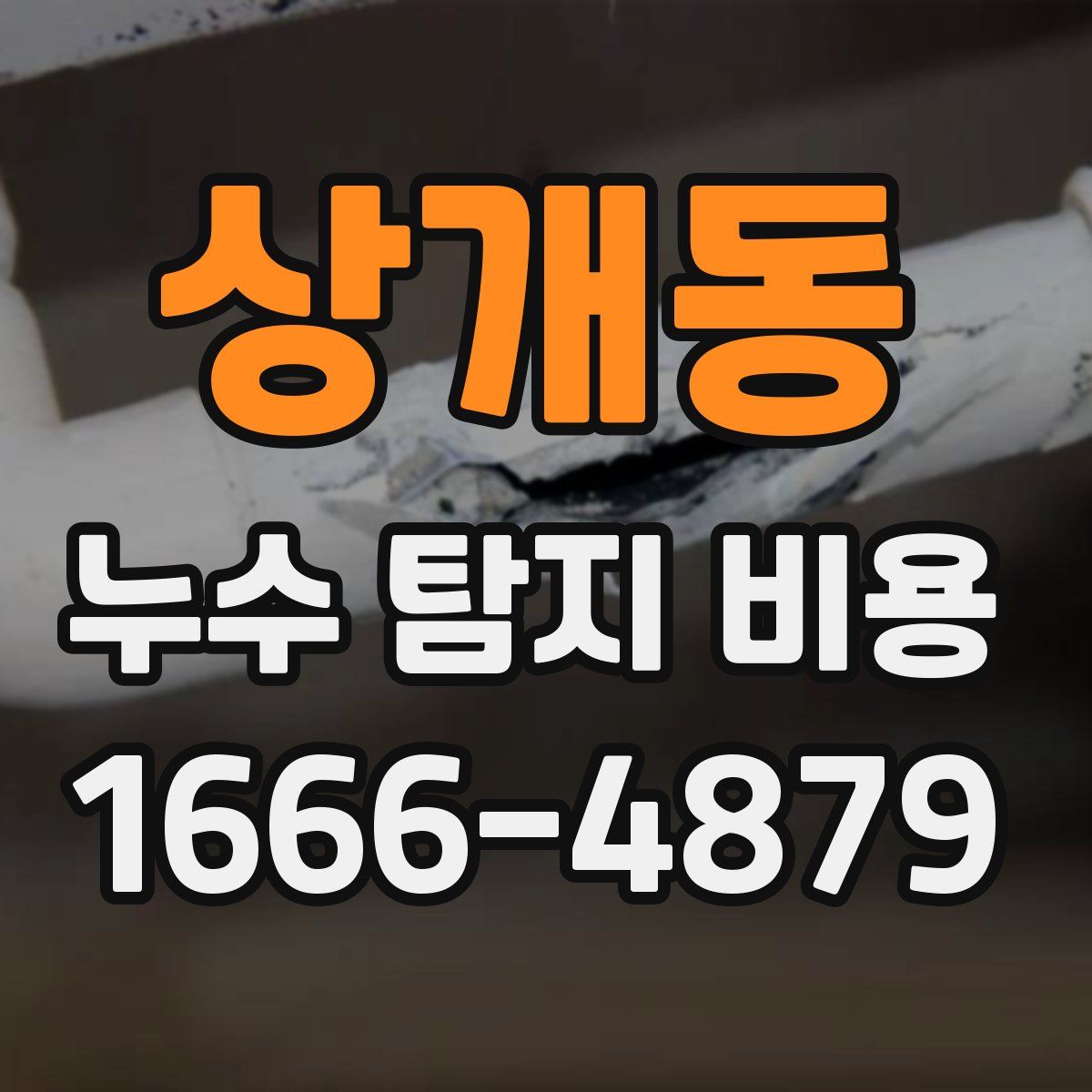 상개동 누수 탐지 비용