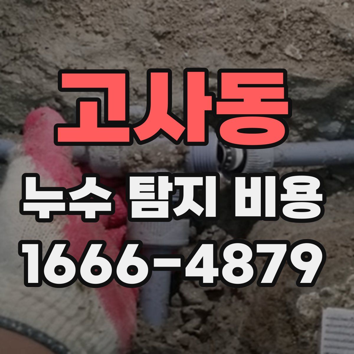 고사동 누수 탐지 비용