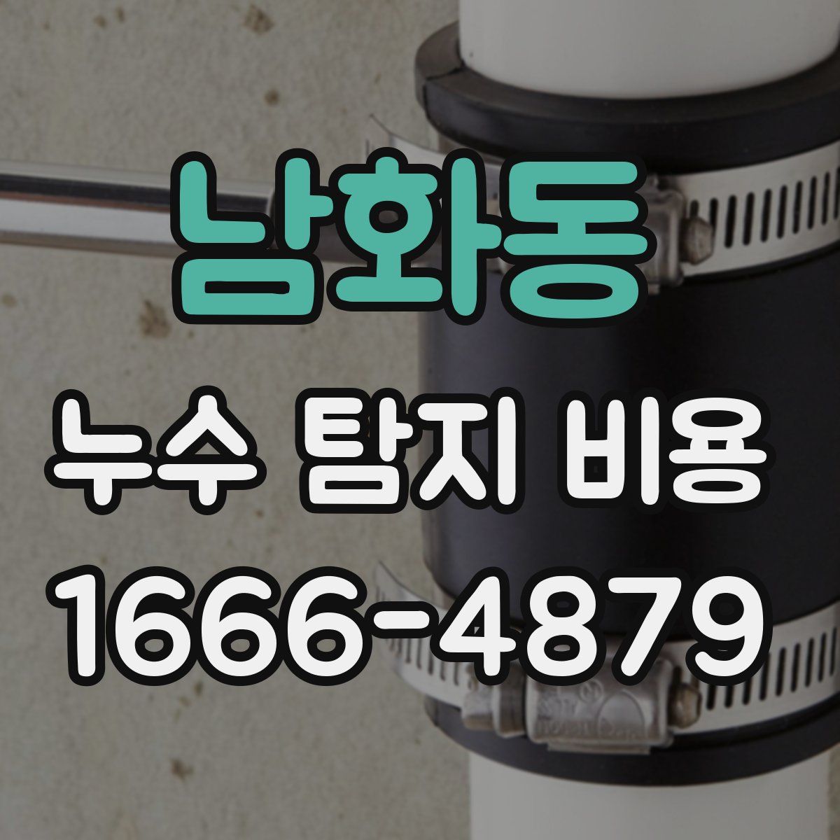 남화동 누수 탐지 비용