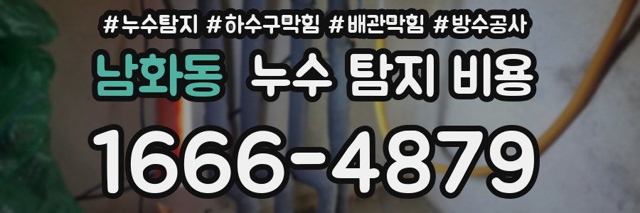 남화동 누수 탐지 비용