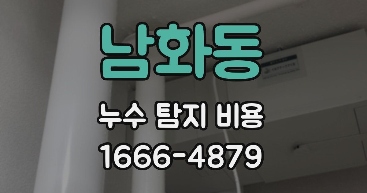 남화동 누수 탐지 비용