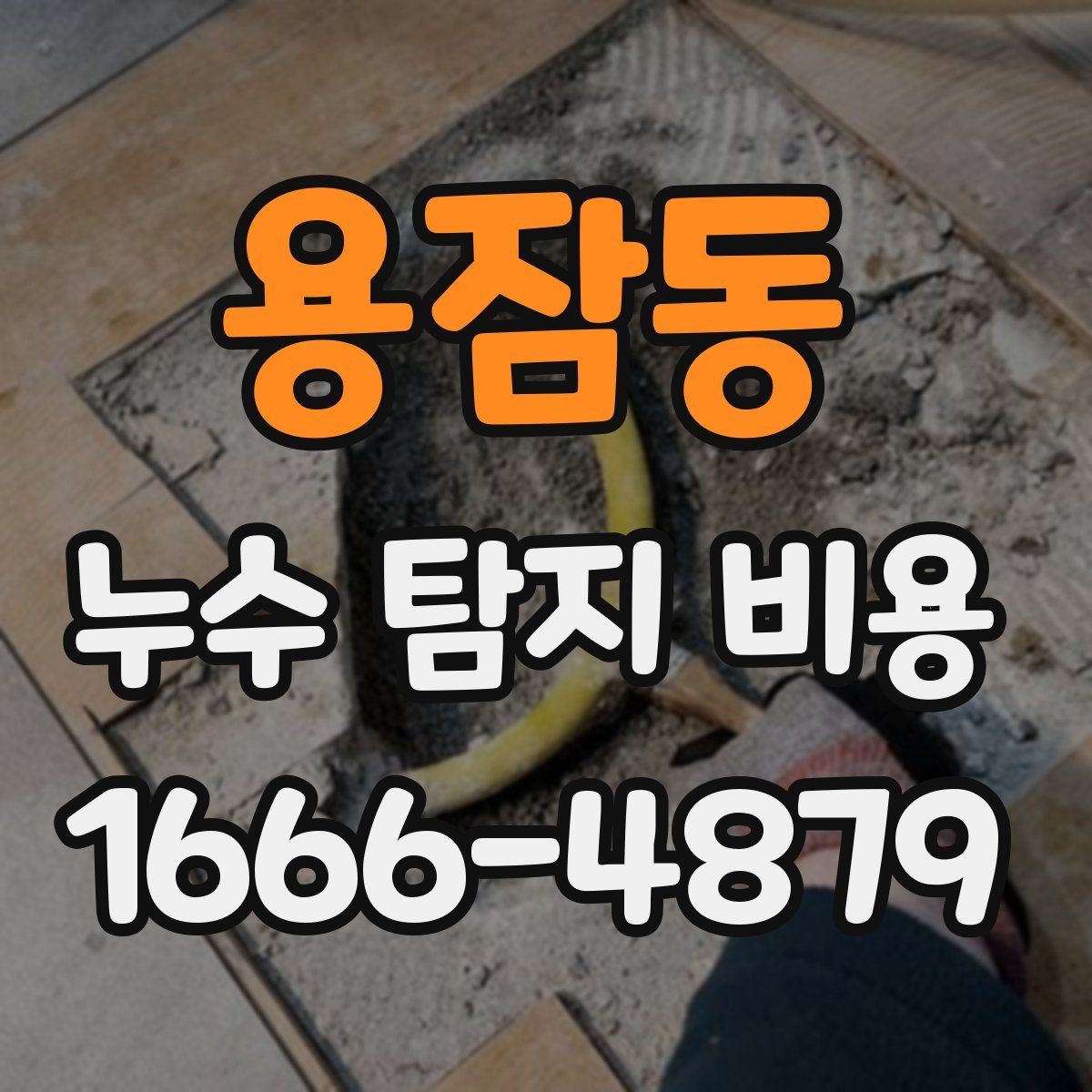 용잠동 누수 탐지 비용