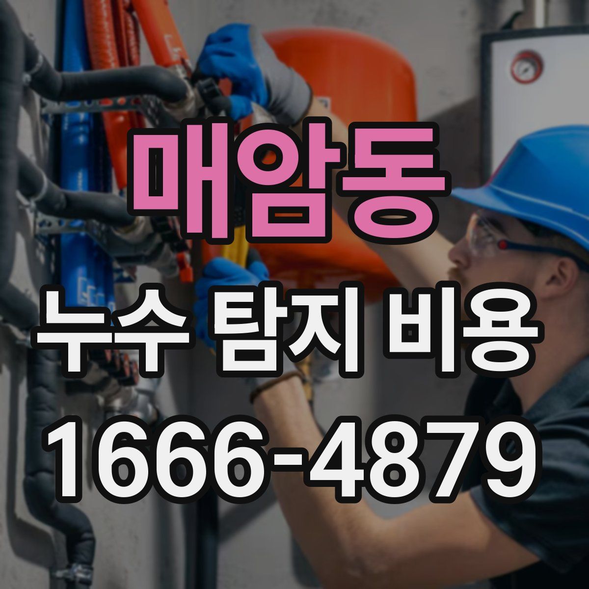 매암동 누수 탐지 비용