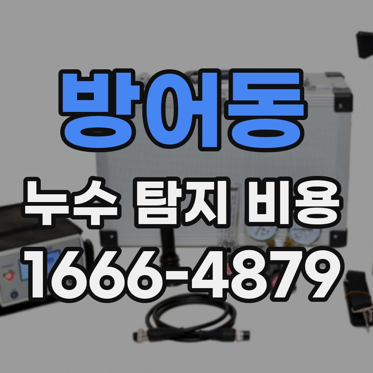방어동 누수 탐지 비용