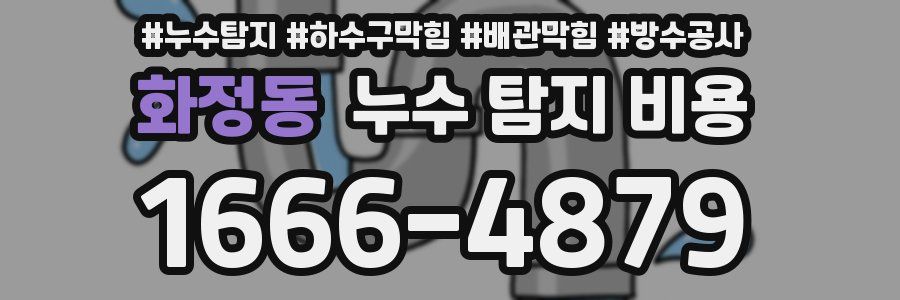 화정동 누수 탐지 비용