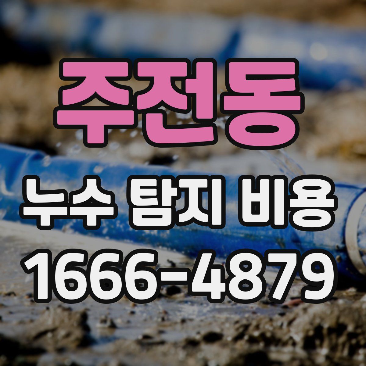 주전동 누수 탐지 비용