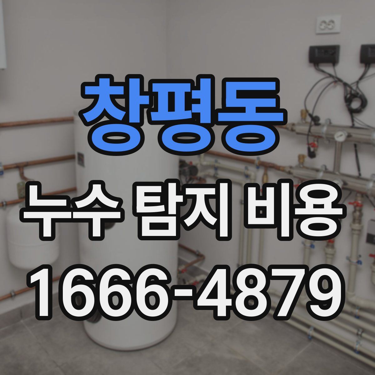 창평동 누수 탐지 비용