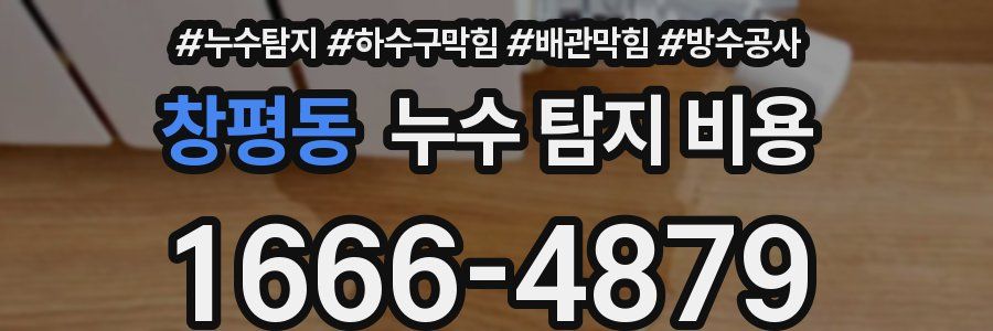 창평동 누수 탐지 비용