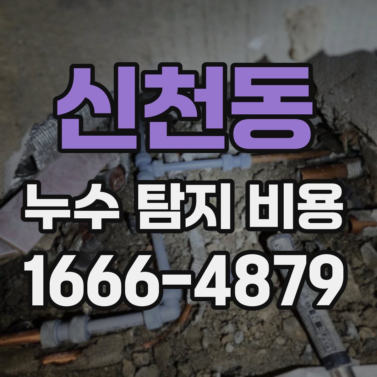 신천동 누수 탐지 비용