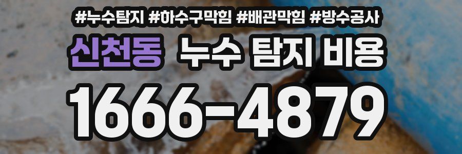 신천동 누수 탐지 비용