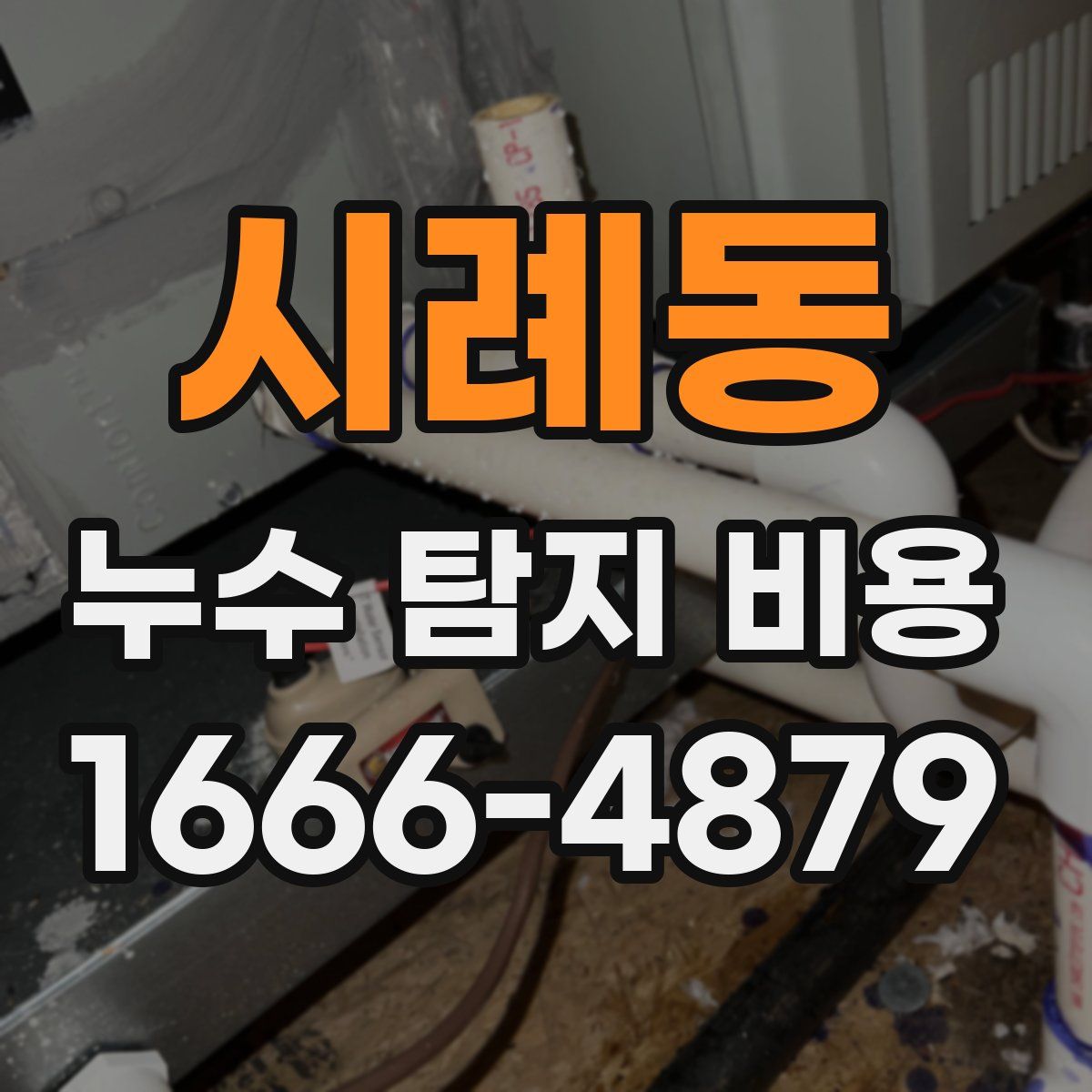 시례동 누수 탐지 비용