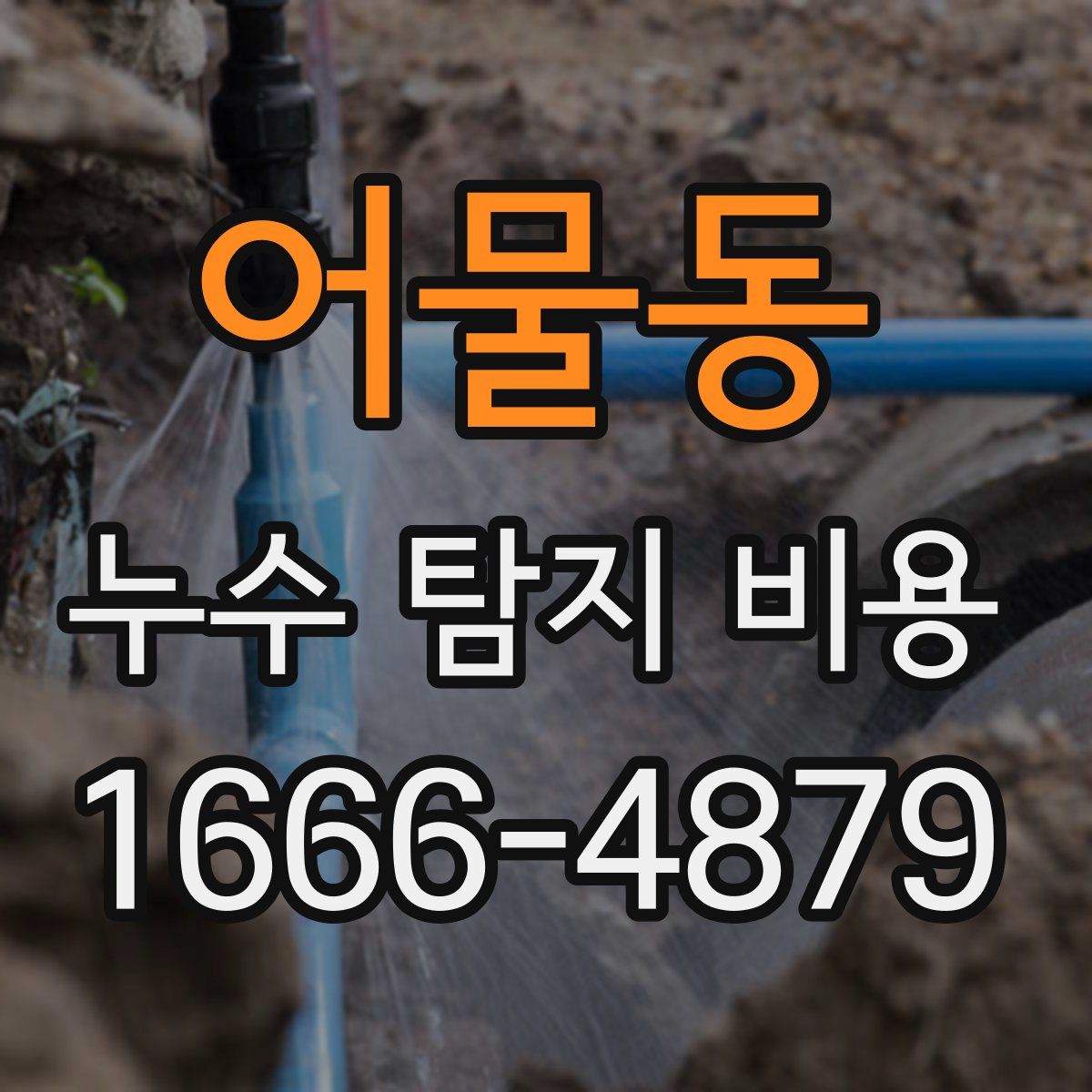 어물동 누수 탐지 비용