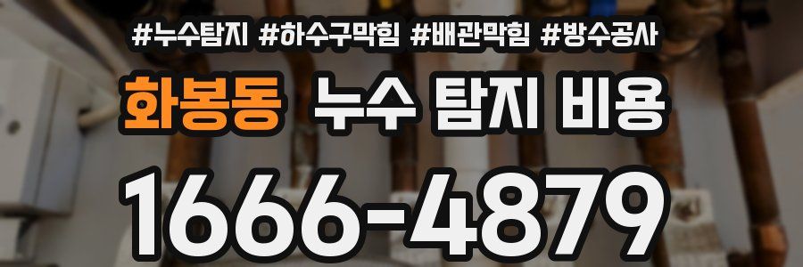 화봉동 누수 탐지 비용