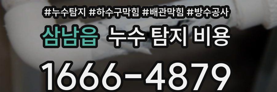 삼남읍 누수 탐지 비용