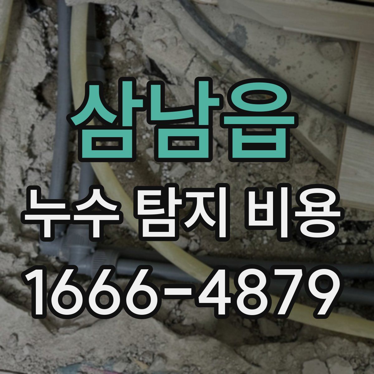 삼남읍 누수 탐지 비용