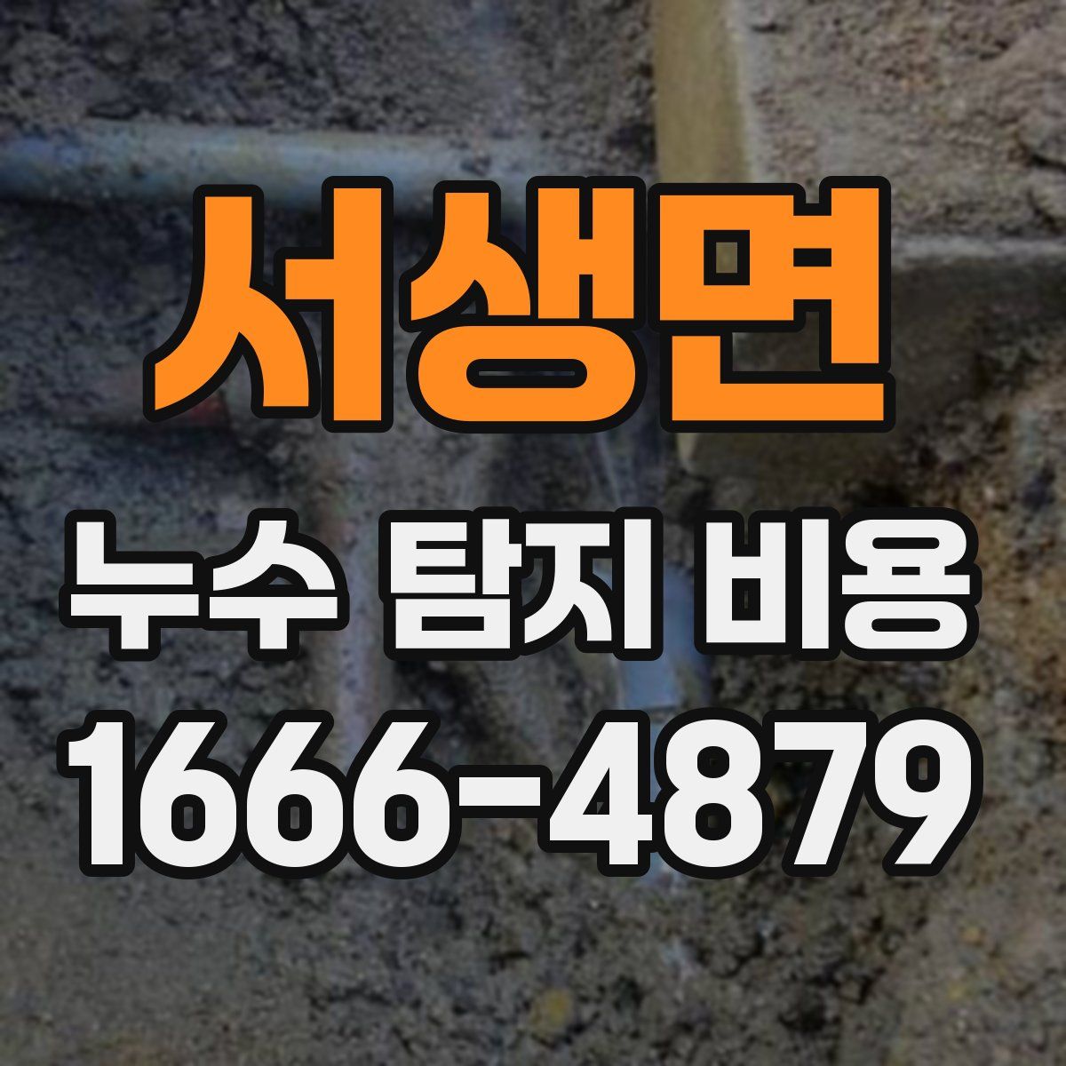 서생면 누수 탐지 비용