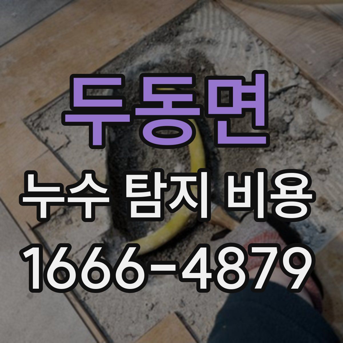 두동면 누수 탐지 비용