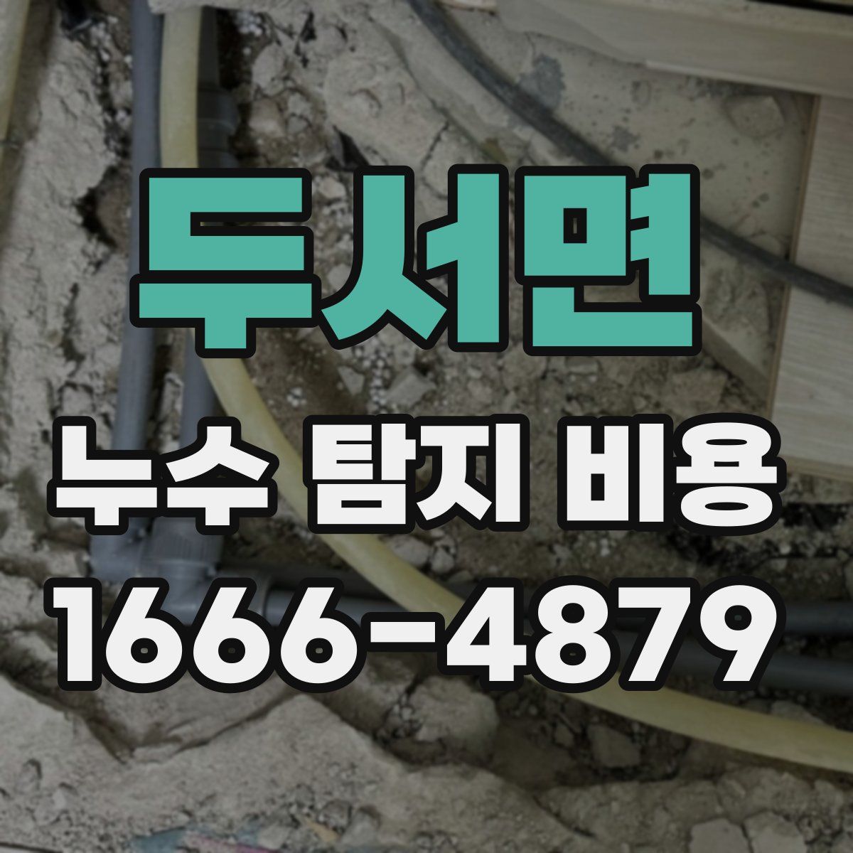 두서면 누수 탐지 비용