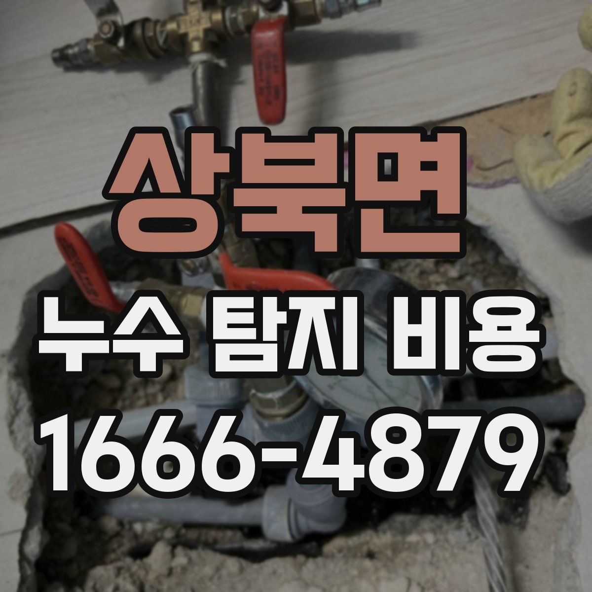 상북면 누수 탐지 비용